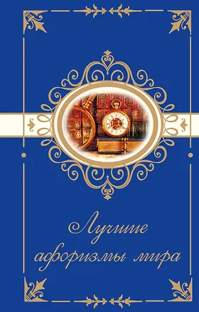 Книга Лучшие афоризмы мира ()