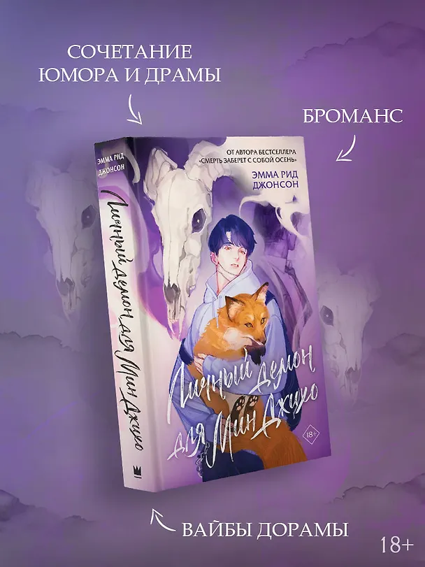 Книга Личный демон для Мин Джихо (Эмма Рид Джонсон) — 7