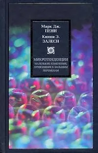 Книга Микротенденции: Маленькие изменения, приводящие к большим переменам ()