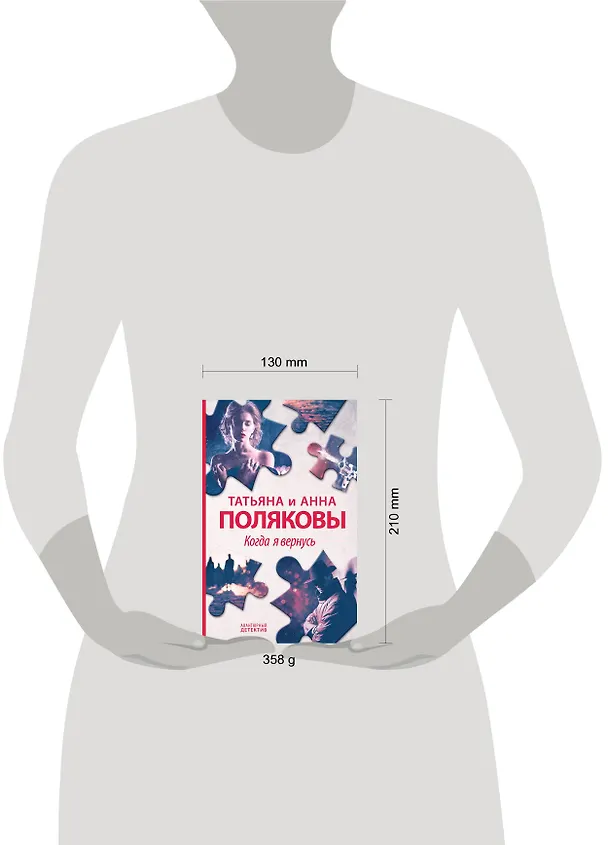 Книга Когда я вернусь (Татьяна Полякова, Анна Полякова) — 9
