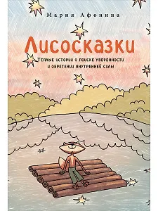 Лисосказки Теплые истории о поиске уверенности и обретении внутренней силы