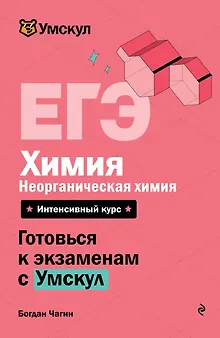 ЕГЭ. Химия. Неорганическая химия. Интенсивный курс