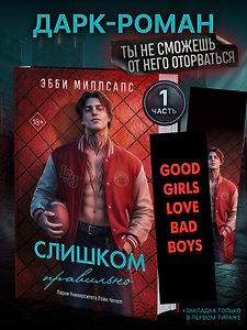 Слишком правильно (#1)