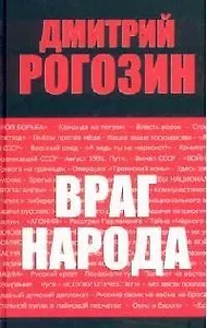 Враг народа : 2-е издание