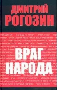 Враг народа : 2-е издание — 2099038 — 1