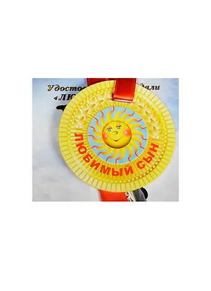 Медаль Любимый сын (ZX000076) 2445566