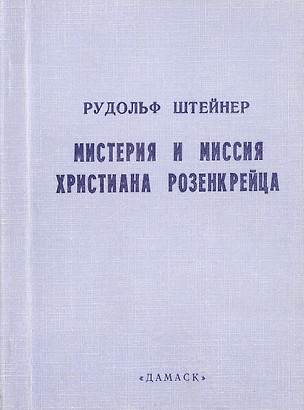 Мистерия и миссия Христиана Розенкрейца. Лекции 1911-1912 гг. — 2470737 — 1