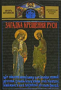 Книга Загадка крещения Руси (Игорь Фроянов)