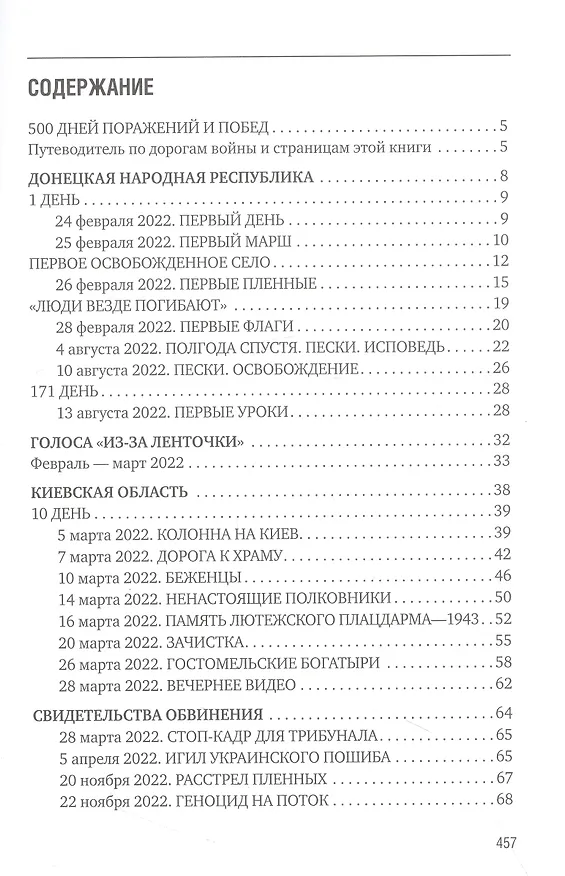 Книга 500 дней поражений и побед. Хроника СВО глазами военкора (Александр Коц) — 4