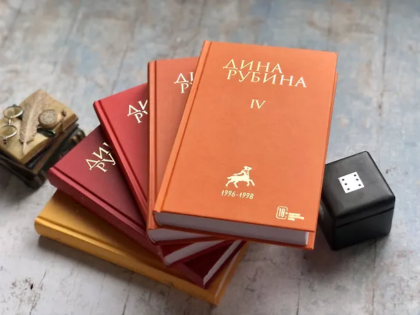 Книга Собрание сочинений Дины Рубиной. Том 3 (Дина Рубина) — 6