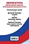 Литература. Обязательные понятия, произведения школьного курса — 2631955 — 2