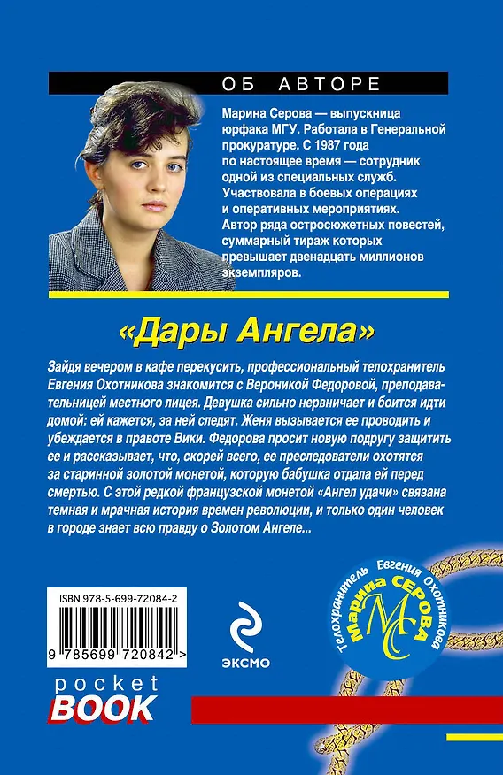 Книга Дары Ангела ^ hjvfy (Марина Серова) — 2
