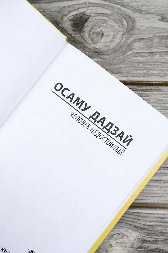 Книга Человек недостойный (Дадзай Осаму) — 8