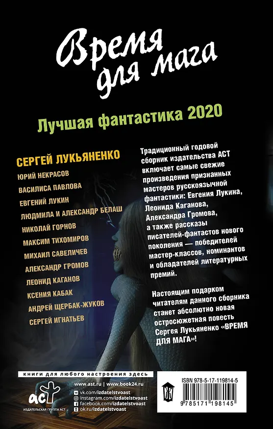 Книга Время для мага. Лучшая фантастика — 2020 (Леонид Каганов, Сергей Лукьяненко, Евгений Лукин, Константин Паустовский) — 2