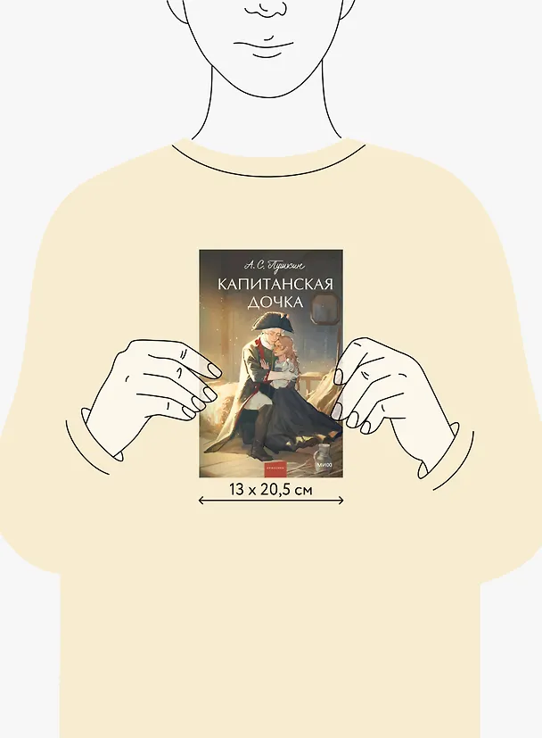 Книга Капитанская дочка. Вечные истории. Young Adult (Александр Пушкин) — 16