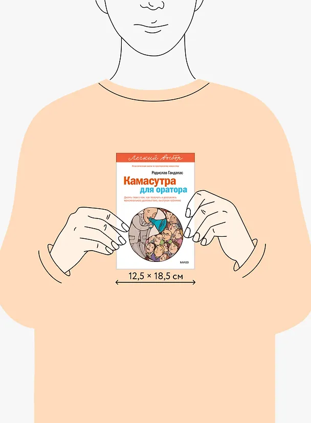 Книга Камасутра для оратора. Легкий выбор (Радислав Гандапас) — 11