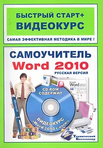 Самоучитель Word 2010: рус. версия: быстрый старт + видеокурс / (+CD) (мягк) (Быстрый старт + Видеокурс). Антонов М. (Триумф)