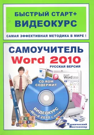 Самоучитель Word 2010: рус. версия: быстрый старт + видеокурс / (+CD) (мягк) (Быстрый старт + Видеокурс). Антонов М. (Триумф) — 2255297 — 1