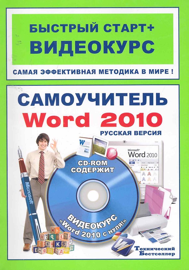 Книга Самоучитель Word 2010: рус. версия: быстрый старт + видеокурс / (+CD) (мягк) (Быстрый старт + Видеокурс). Антонов М. (Триумф) (Михаил Антонов) — 1