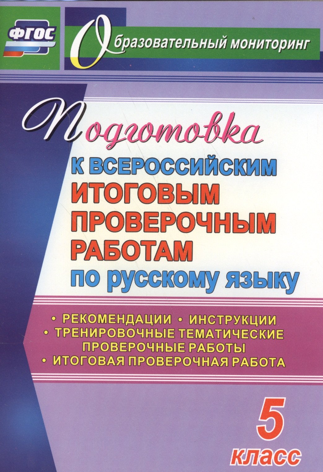 

Русский язык. 5 класс. Подготовка к Всероссийским итоговым проверочным работам. (ФГОС)