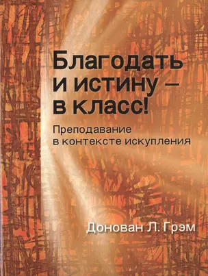 Благодать и истину в класс Преподавание в контексте искупления (м) Грэм — 2687385 — 1