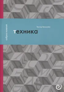 Техника, или Обаяние прогресса