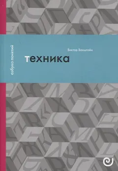 Техника, или Обаяние прогресса