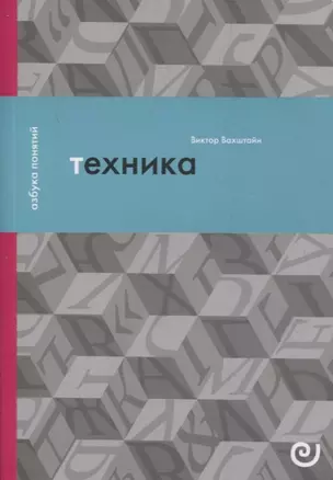 Техника, или Обаяние прогресса — 2886216 — 1