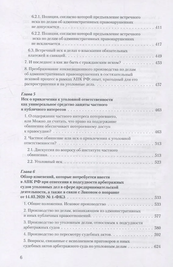 Книга Уголовное преследование как средство разрешения экономического спора. Часть II. Уголовный иск в арбитражном суде: предпосылки и реализация (Владимир Столяренко, Александр Бондаренко, Игорь Приходько) — 5
