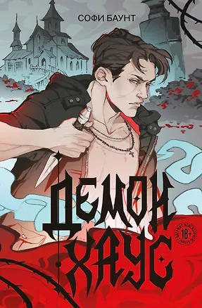 Книга Демонхаус (Софи Баунт)