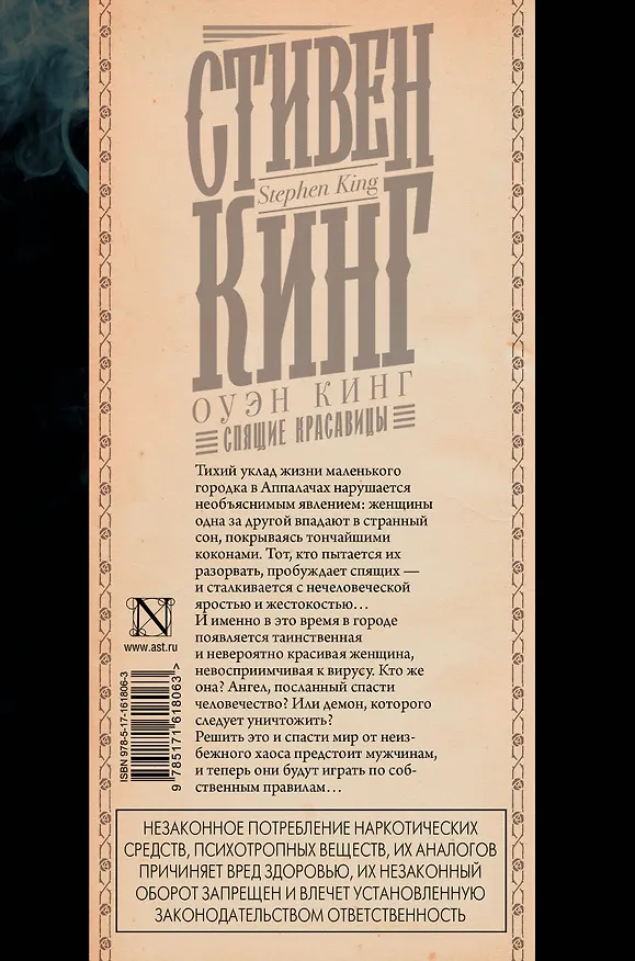 Книга Спящие красавицы (Стивен Кинг) — 2
