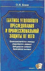 Тактика уголовного преследования и профессиональной защиты от него. Прокурорская тактика