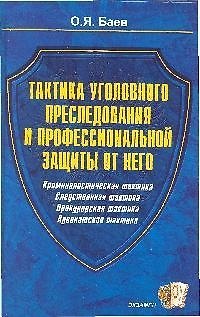 Книга Тактика уголовного преследования и профессиональной защиты от него. Прокурорская тактика (М. Баев) — 1