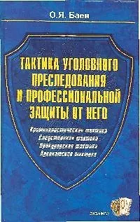 Книга Тактика уголовного преследования и профессиональной защиты от него. Прокурорская тактика (М. Баев)