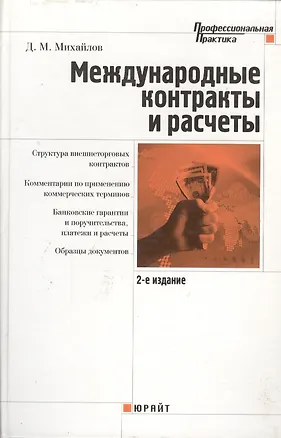 Книга Международные контракты и расчеты. 2 -е изд. (Дмитрий Михайлов)