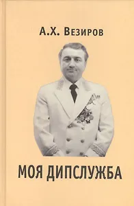 Моя дипслужба