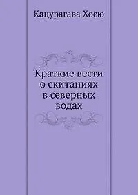 Книга Краткие вести о скитаниях в северных водах ()