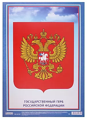 Плакат "Государственный Герб Российской Федерации" — 2959343 — 1