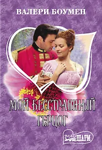 Мой бесстрашный герцог