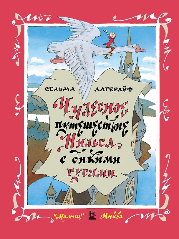 Книга Чудесное путешествие Нильса с дикими гусями: Сказочная повесть (Сельма Лагерлёф) — 1