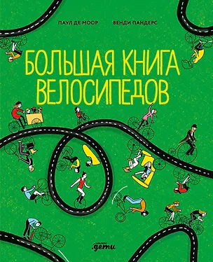 Книга Большая книга велосипедов (Паул де Моор)