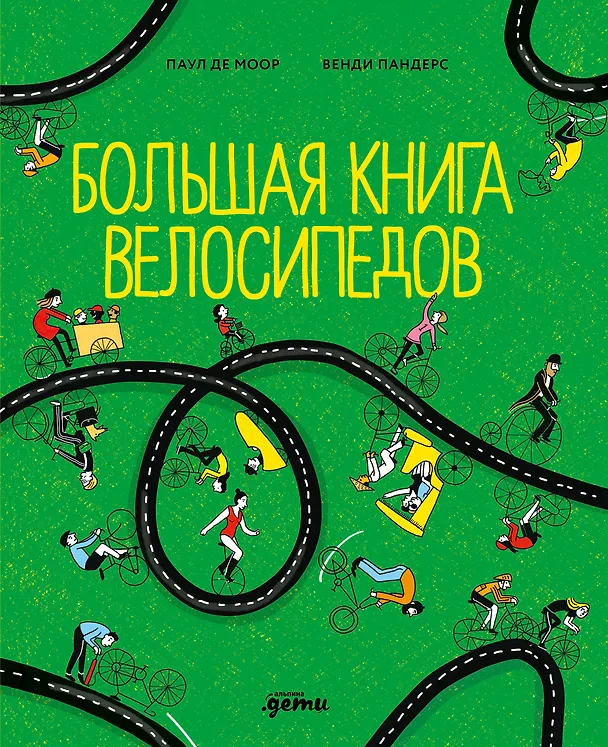 Книга Большая книга велосипедов (Паул де Моор) — 1