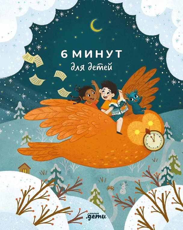 Книга 6 минут для детей: Первый мотивационный ежедневник ребенка (специальное издание) (Доминик Спенст) — 1