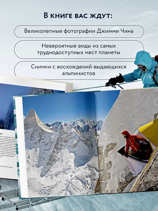 Книга От края до края. Захватывающие экспедиции в снимках фотографа National Geographic (Джимми Чин) — 8