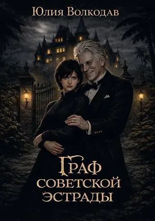 Книга Граф советской эстрады (Юлия Волкодав)
