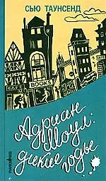 Книга Адриан Моул: Дикие годы (Сью Таунсенд)