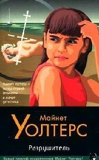 Книга Разрушитель () — 1