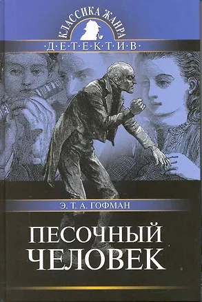 Книга Песочный человек : рассказы (Эрнст Теодор Амадей Гофман)