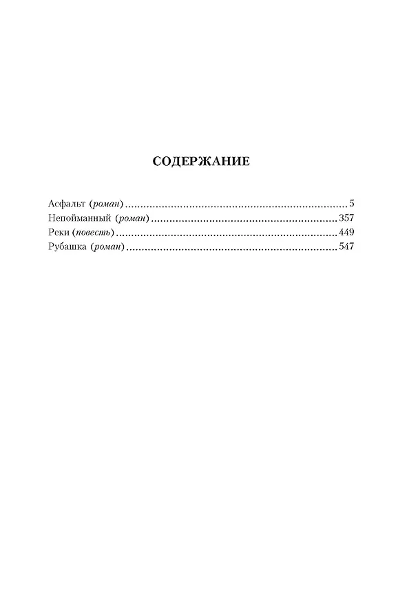 Книга Асфальт. Непойманный. Реки. Рубашка (Евгений Гришковец) — 3