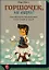 Горшочек, не вари! Как обуздать бесконечный поток писем и задач. — 2402398 — 1